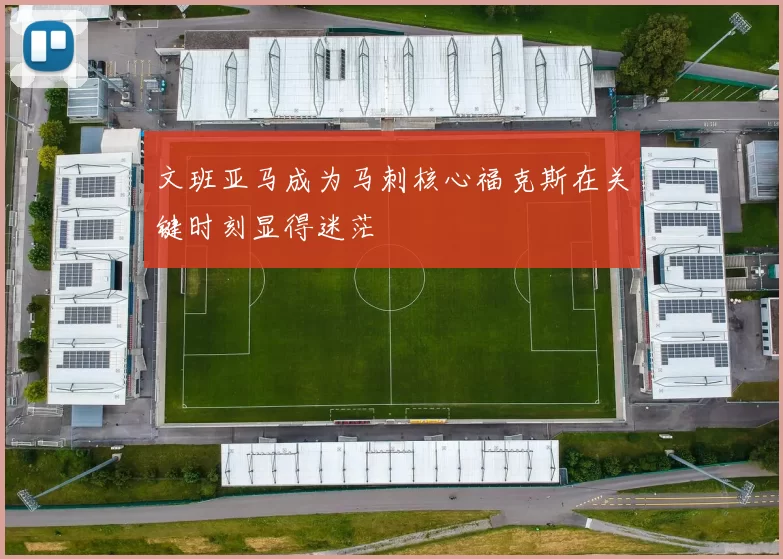 文班亚马成为马刺核心福克斯在关键时刻显得迷茫