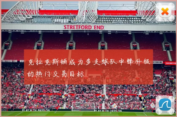 克拉克斯顿成为多支球队中锋升级的热门交易目标