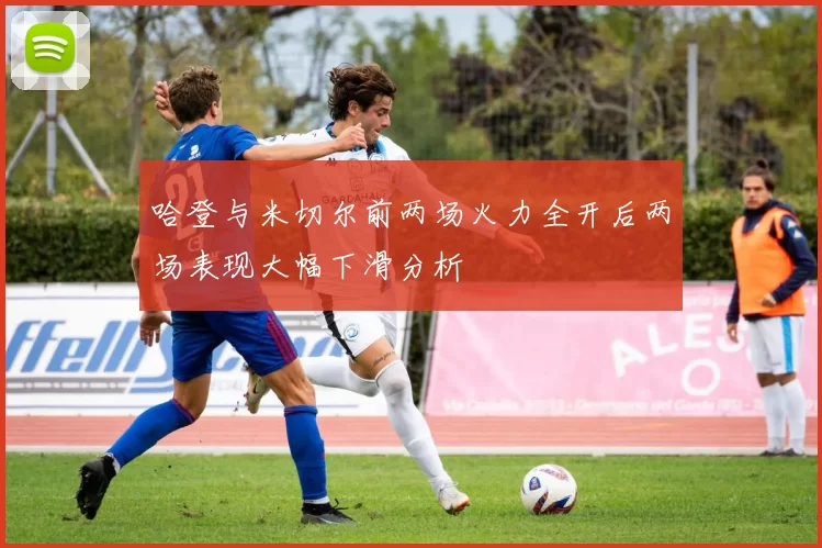 哈登与米切尔前两场火力全开后两场表现大幅下滑分析