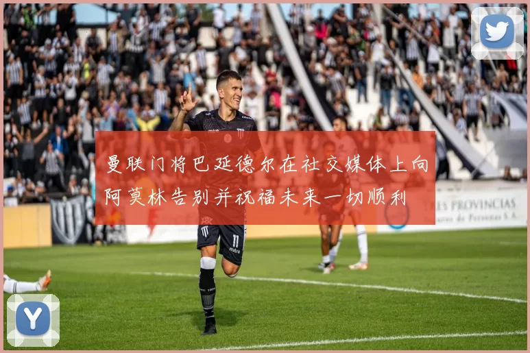 曼联门将巴延德尔在社交媒体上向阿莫林告别并祝福未来一切顺利