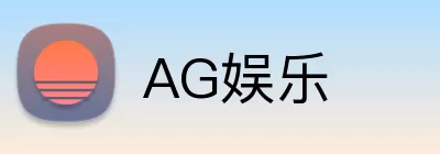 AG娱乐 Logo